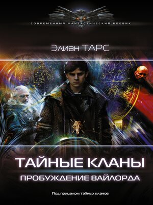 cover image of Тайные кланы. Пробуждение вайлорда
